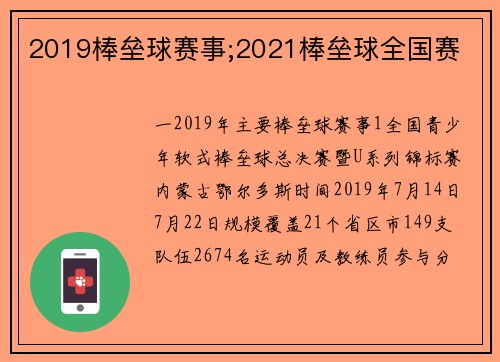 2019棒垒球赛事;2021棒垒球全国赛