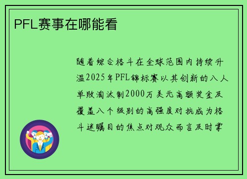 PFL赛事在哪能看
