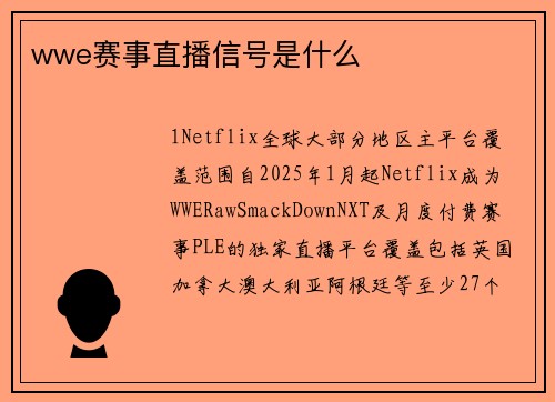 wwe赛事直播信号是什么