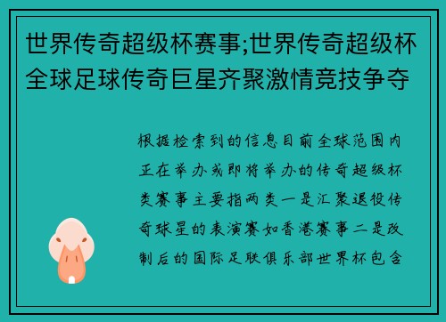 世界传奇超级杯赛事;世界传奇超级杯全球足球传奇巨星齐聚激情竞技争夺冠军荣耀巅峰之战