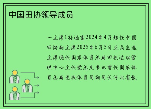 中国田协领导成员