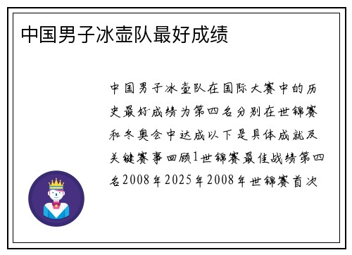 中国男子冰壶队最好成绩