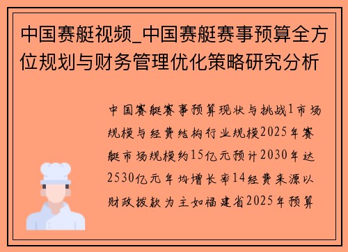 中国赛艇视频_中国赛艇赛事预算全方位规划与财务管理优化策略研究分析