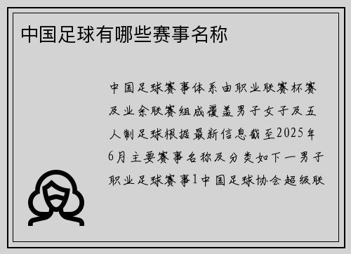 中国足球有哪些赛事名称